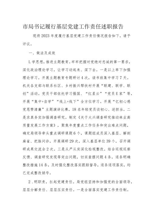 市局书记履行基层党建工作责任述职报告(1).docx