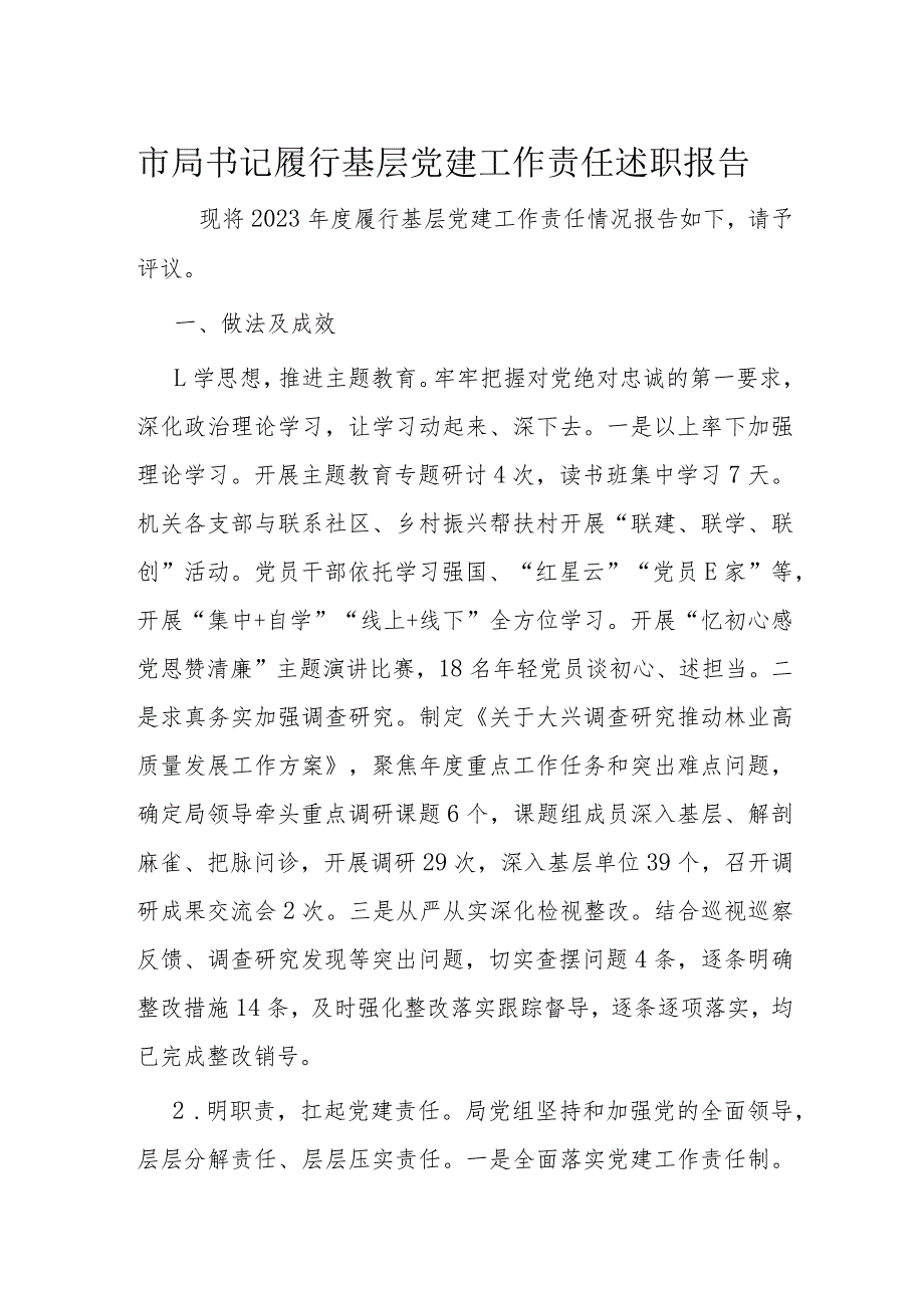 市局书记履行基层党建工作责任述职报告(1).docx_第1页