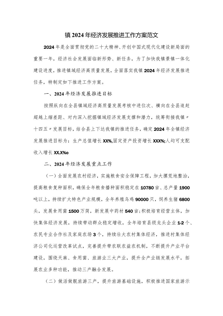 镇2024年经济发展推进工作方案范文.docx_第1页