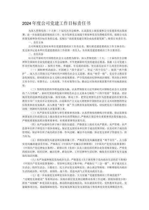 2024公司党建工作目标责任书.docx