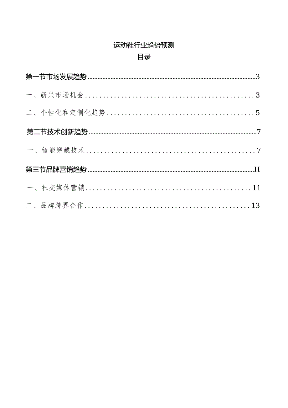 运动鞋行业趋势预测.docx_第1页