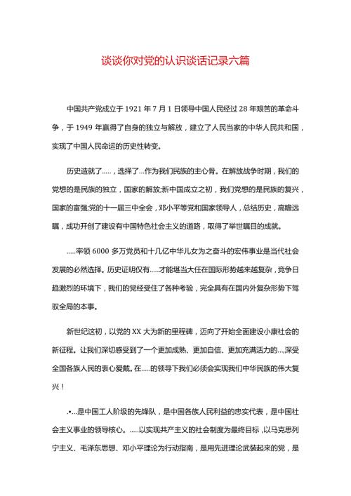 谈谈你对党的认识谈话记录六篇.docx