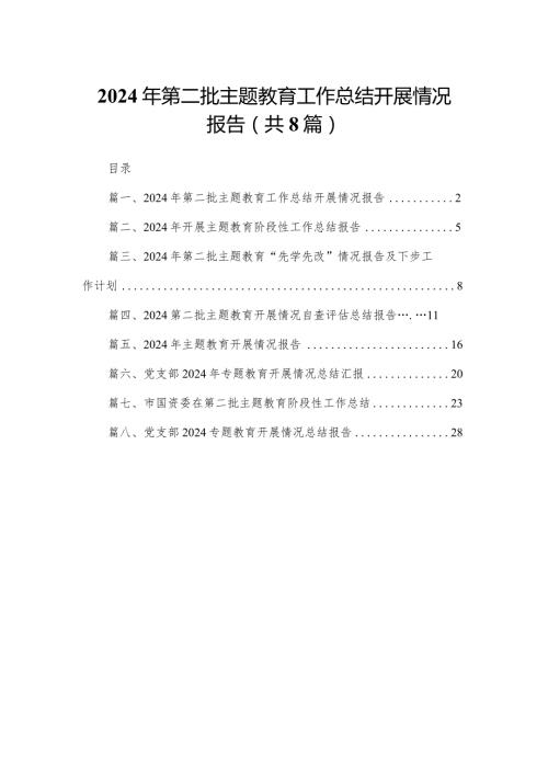 2024年第二批专题教育工作总结开展情况报告（共8篇）.docx