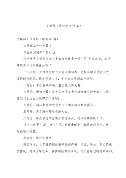 文娱部工作计划（35篇）.docx