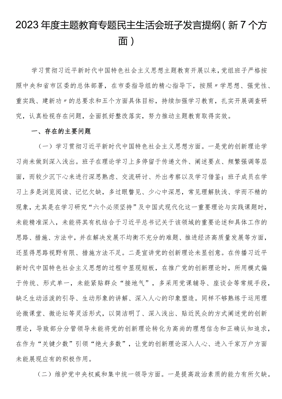 2023主题教育专题民主生活会班子发言提纲（新7个方面）.docx_第1页