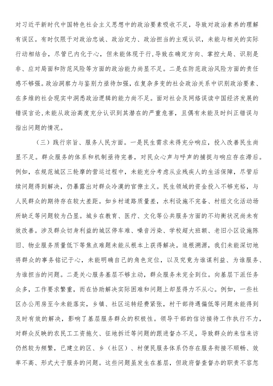 2023主题教育专题民主生活会班子发言提纲（新7个方面）.docx_第2页