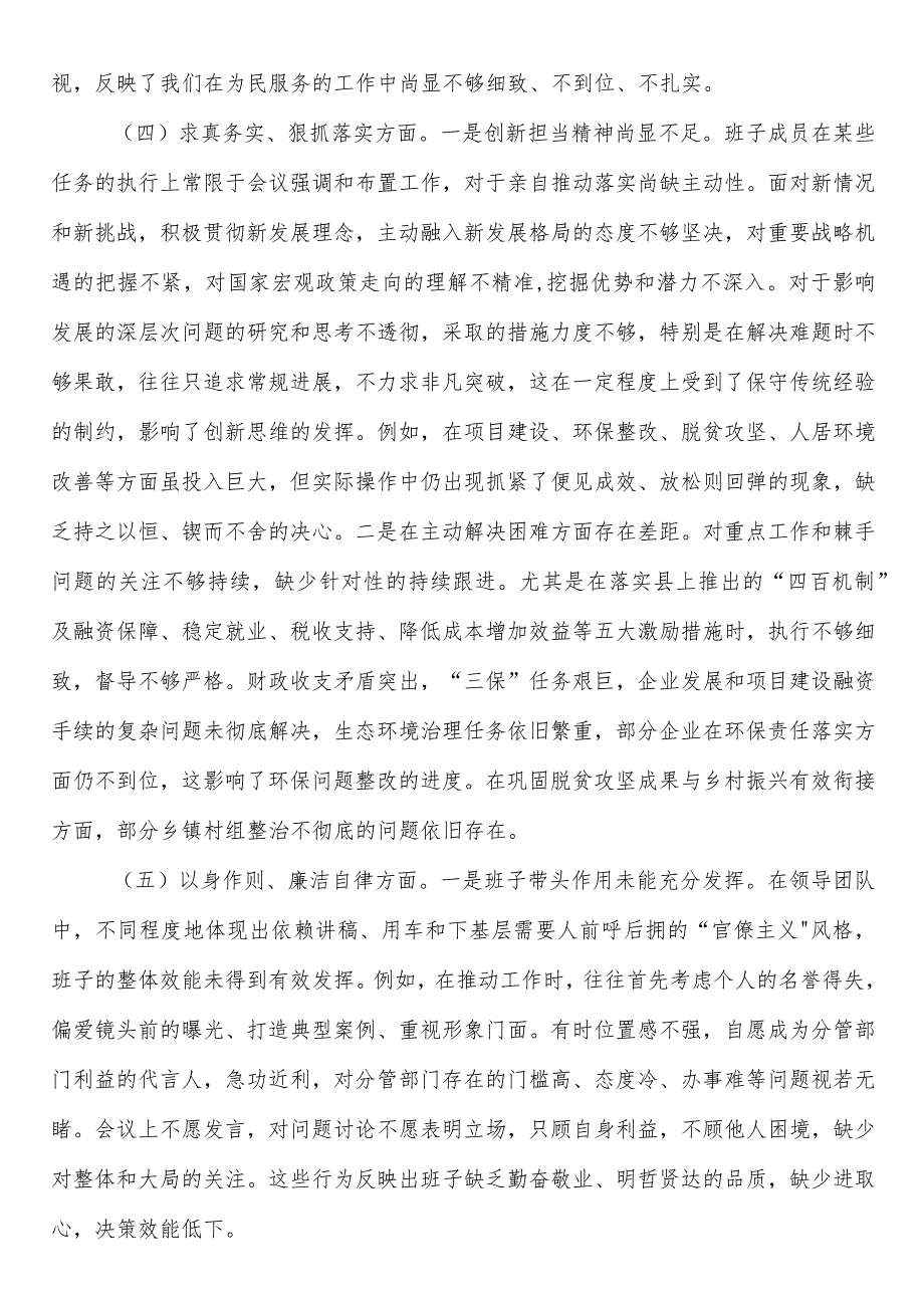 2023主题教育专题民主生活会班子发言提纲（新7个方面）.docx_第3页