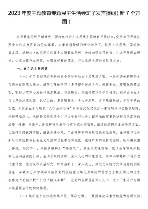 2023主题教育专题民主生活会班子发言提纲（新7个方面）.docx