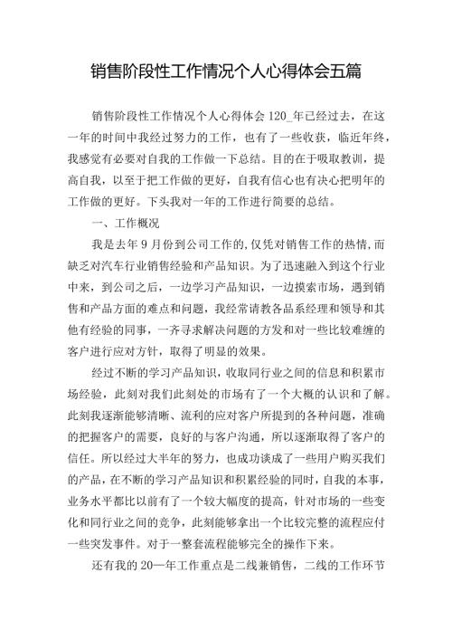 销售阶段性工作情况个人心得体会五篇.docx