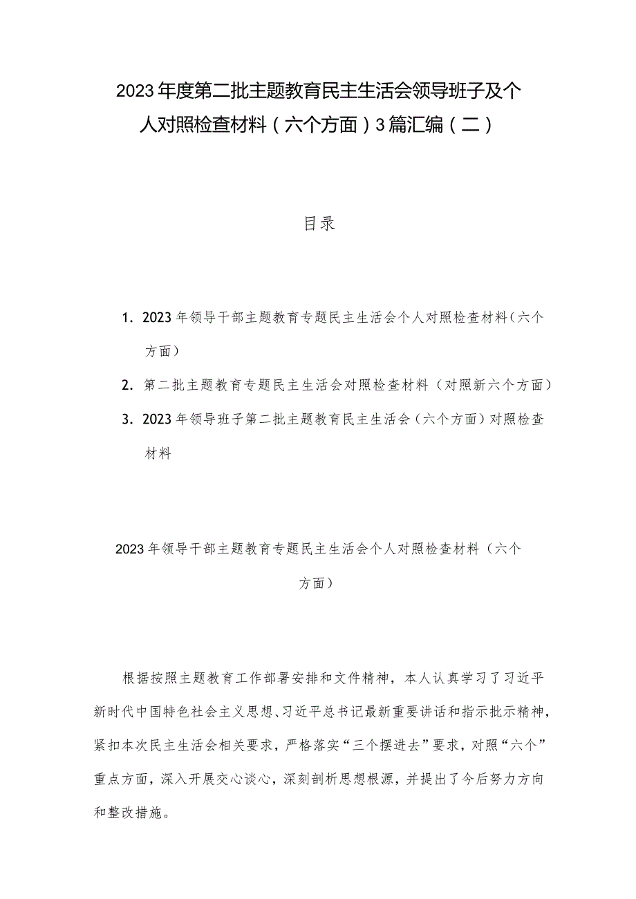 2023第二批主题教育民主生活会领导班子及个人对照检查材料（六个方面） 3篇汇编（二）.docx_第1页