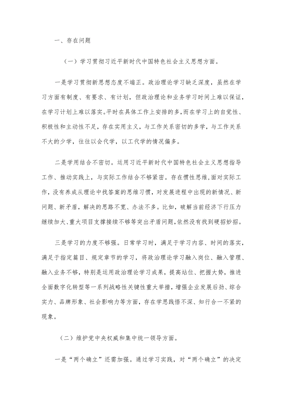 2023第二批主题教育民主生活会领导班子及个人对照检查材料（六个方面） 3篇汇编（二）.docx_第2页