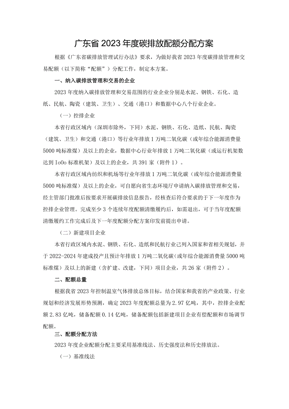 广东省2023碳排放配额分配方案.docx_第1页