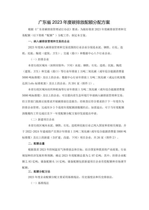 广东省2023碳排放配额分配方案.docx