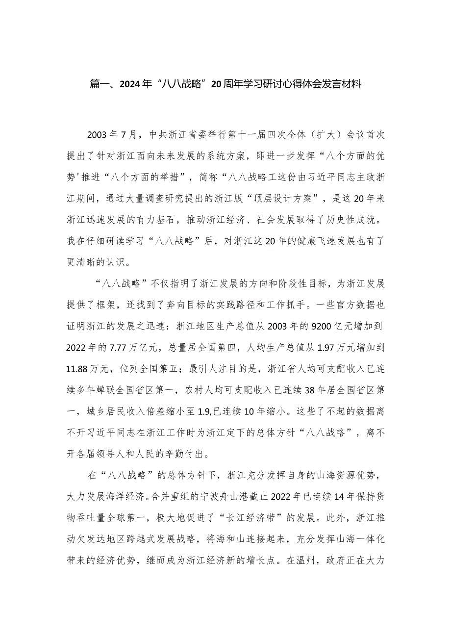 2024年“八八战略”20周年学习研讨心得体会发言材料范文精选(9篇).docx_第2页