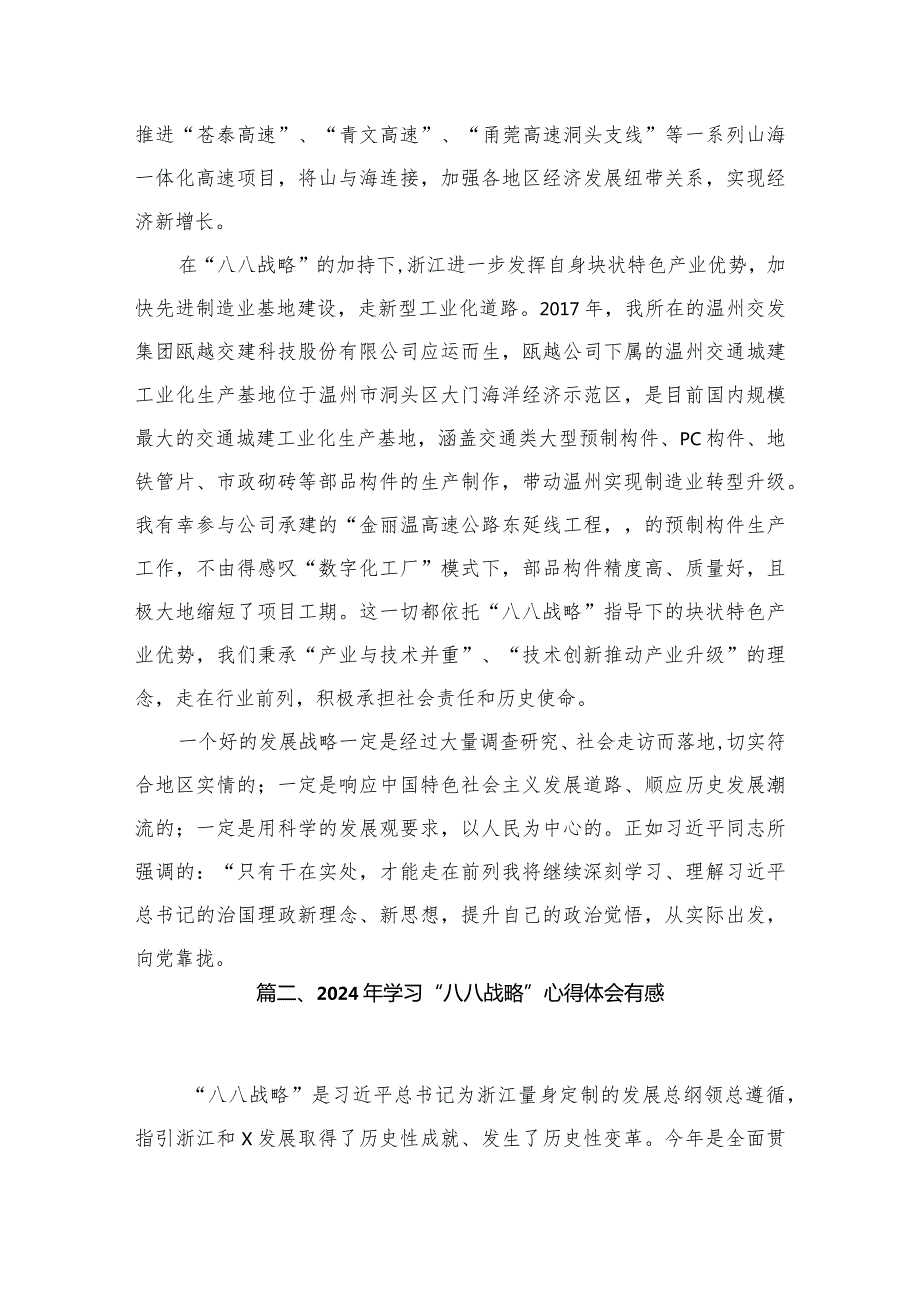2024年“八八战略”20周年学习研讨心得体会发言材料范文精选(9篇).docx_第3页