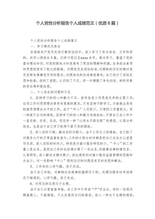 个人党性分析报告个人成绩范文(优质6篇).docx