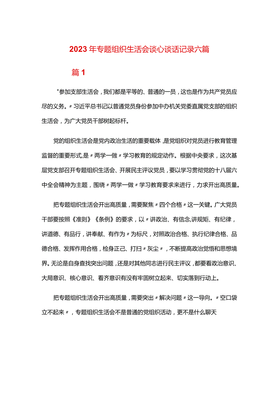 2024年专题组织生活会谈心谈话记录六篇.docx_第1页