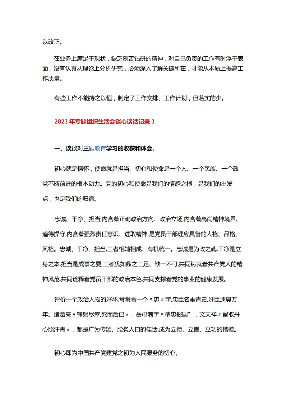2024年专题组织生活会谈心谈话记录六篇.docx_第3页