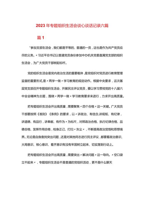 2024年专题组织生活会谈心谈话记录六篇.docx