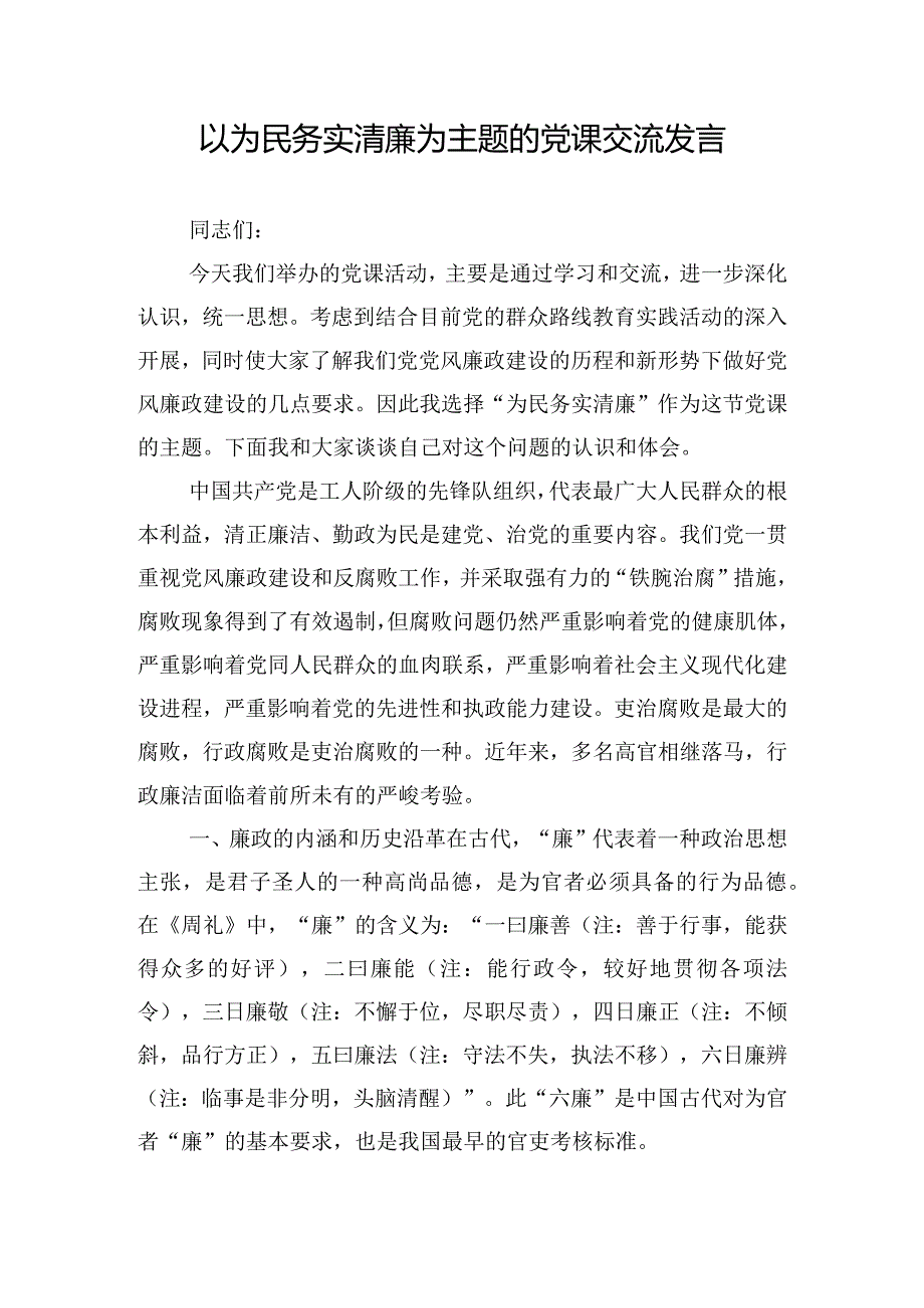 以为民务实清廉为主题的党课交流发言.docx_第1页