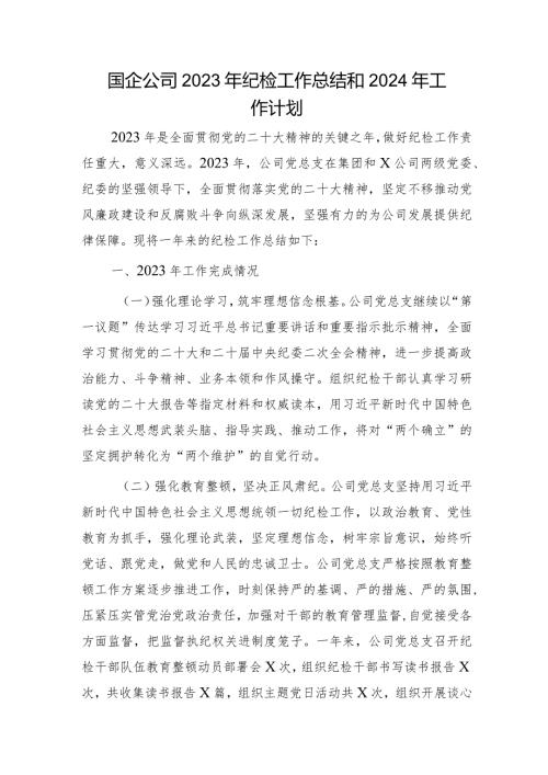 国企2023年纪检工作总结和2024年工作计划4800字.docx
