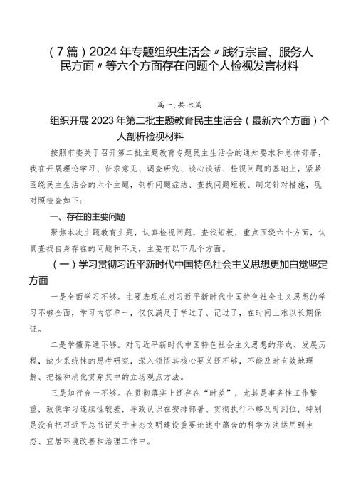 （7篇）2024年专题组织生活会“践行宗旨、服务人民方面”等六个方面存在问题个人检视发言材料.docx