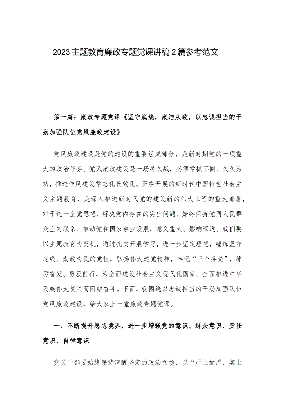 2023主题教育廉政专题党课讲稿2篇参考范文.docx_第1页