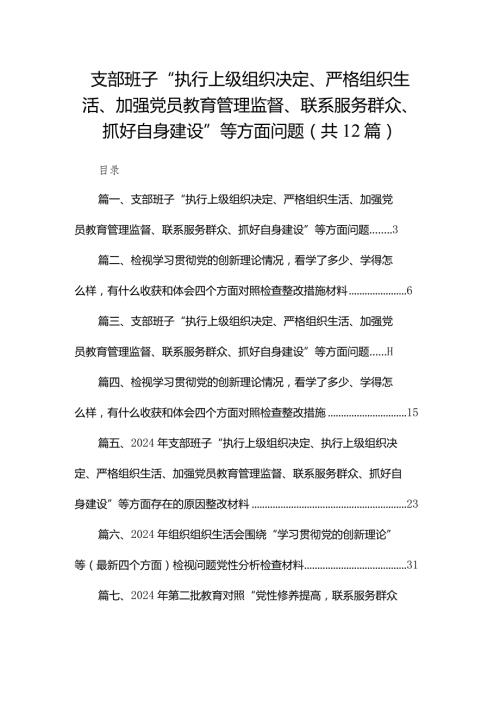 支部班子“执行上级组织决定、严格组织生活、加强党员教育管理监督、联系服务群众、抓好自身建设”等方面问题12篇供参考(1).docx