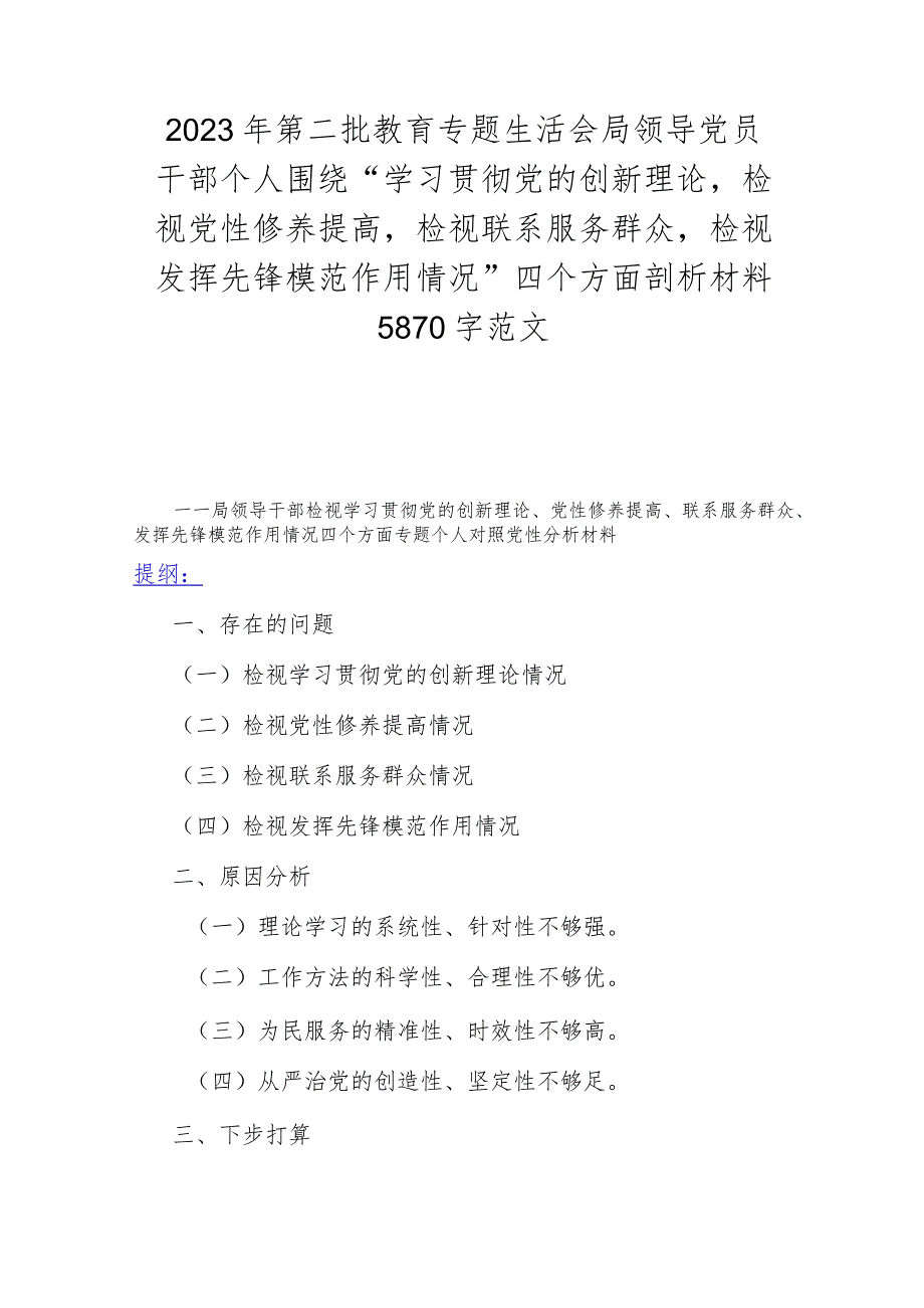 2023年第二批教育专题生活会局领导党员干部个人围绕“学习贯彻党的创新理论检视党性修养提高检视联系服务群众检视发挥先锋模范作用情况”.docx_第1页