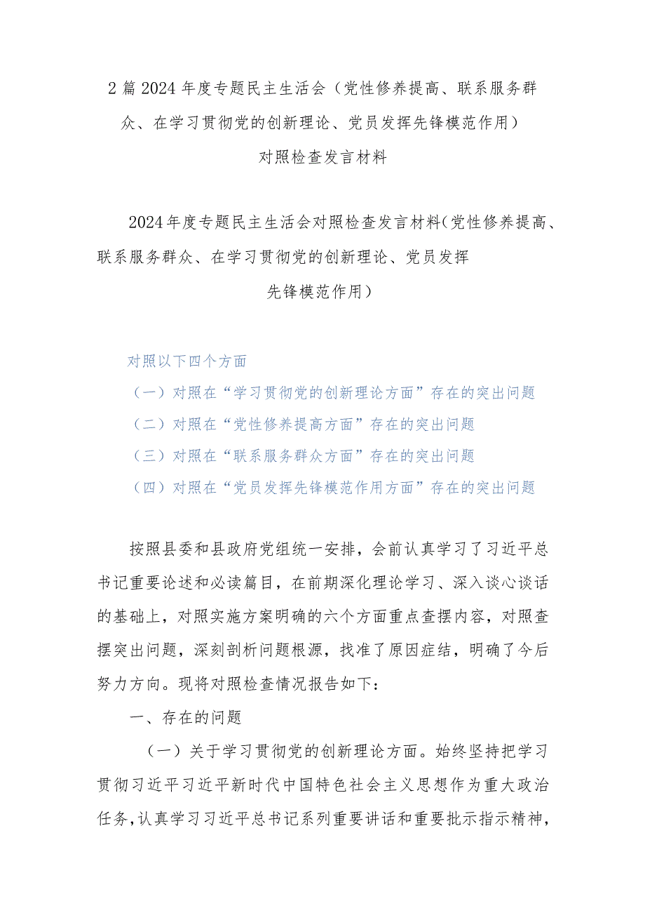2篇2024专题民主生活会(党性修养提高、联系服务群众、在学习贯彻党的创新理论、党员发挥先锋模范作用).docx_第1页