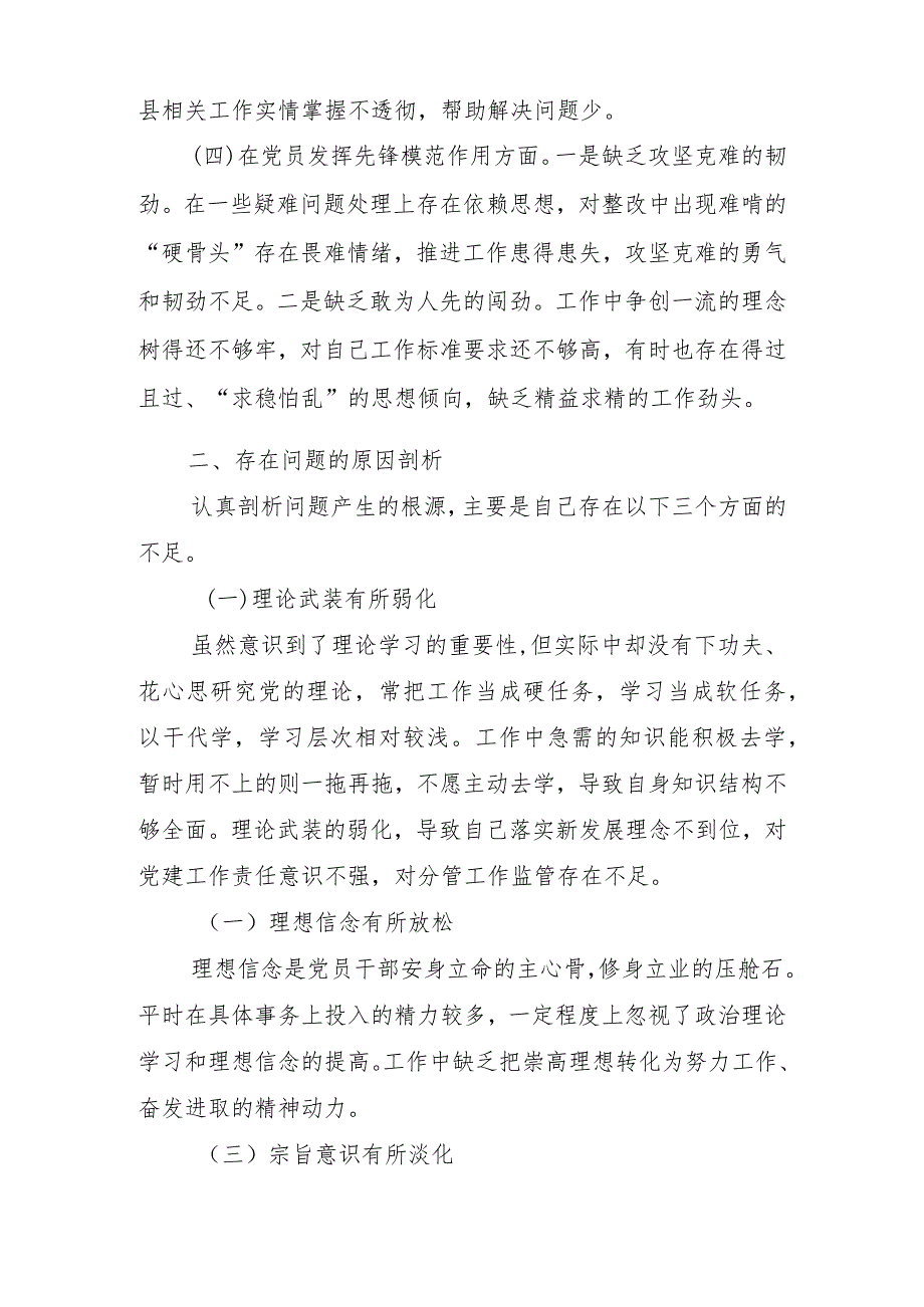 2篇2024专题民主生活会(党性修养提高、联系服务群众、在学习贯彻党的创新理论、党员发挥先锋模范作用).docx_第3页