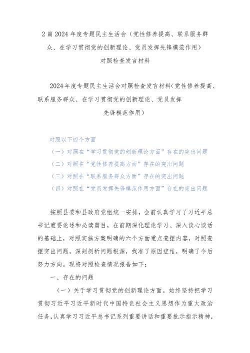2篇2024专题民主生活会(党性修养提高、联系服务群众、在学习贯彻党的创新理论、党员发挥先锋模范作用).docx