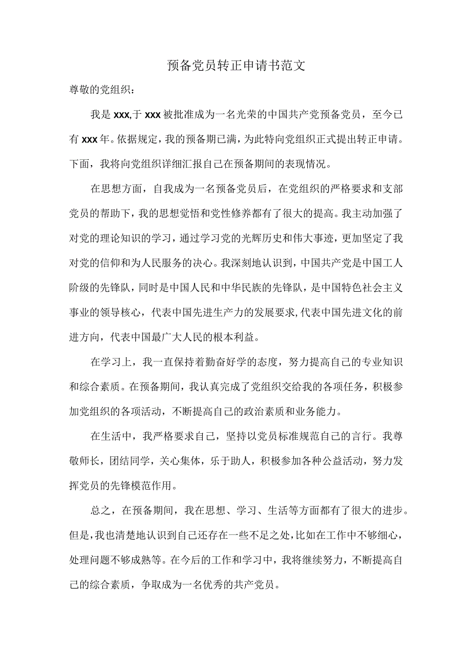 预备党员转正申请书范文.docx_第1页