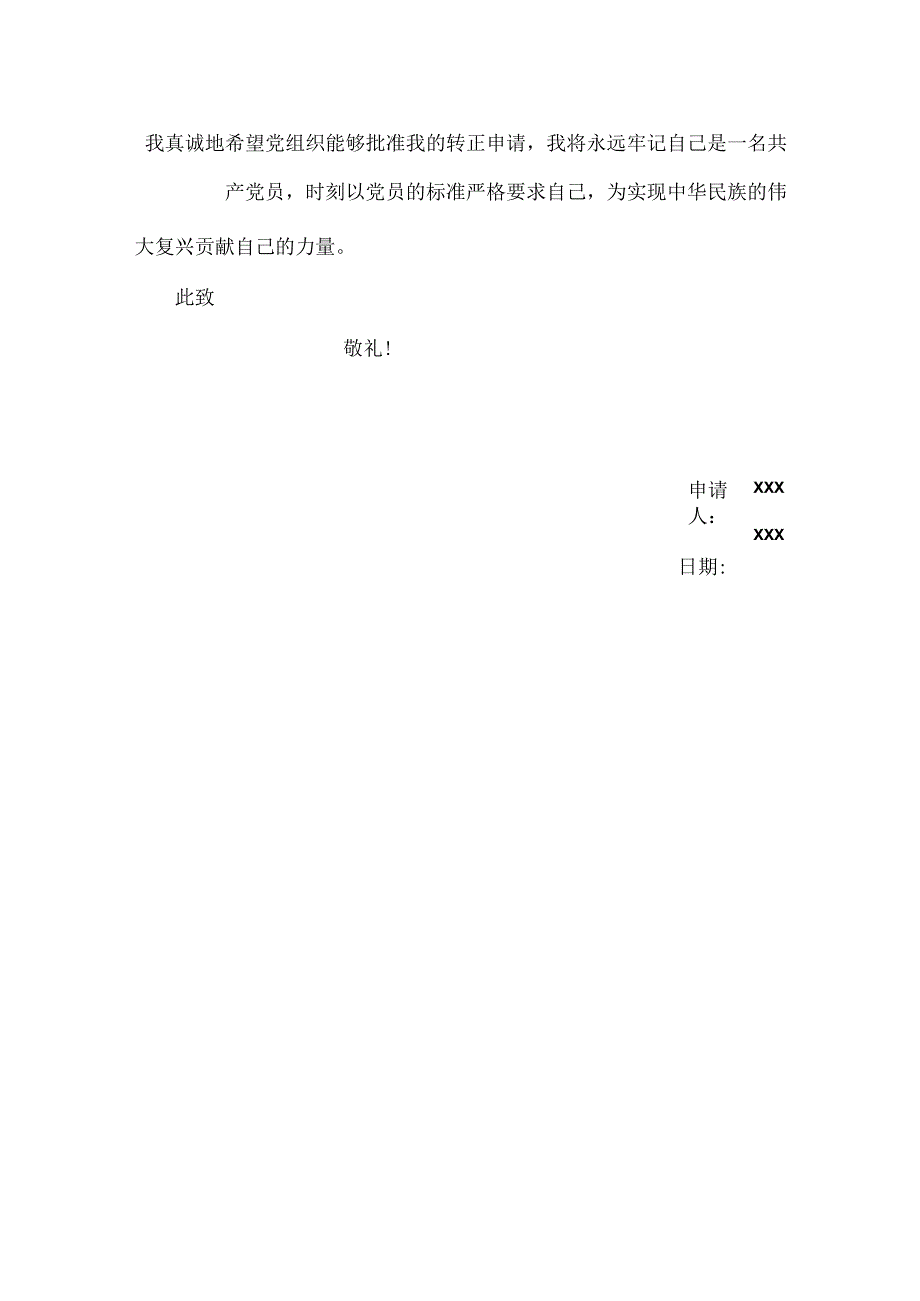 预备党员转正申请书范文.docx_第2页