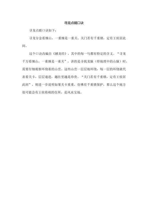 寻龙点睛口诀.docx