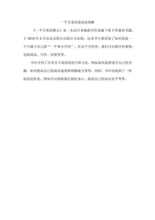 一平方米的爱阅读理解.docx