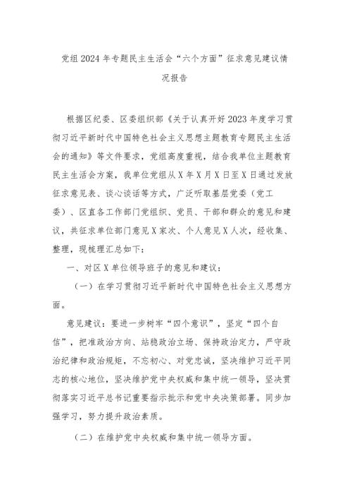 党组2024年专题民主生活会“六个方面”征求意见建议情况报告.docx