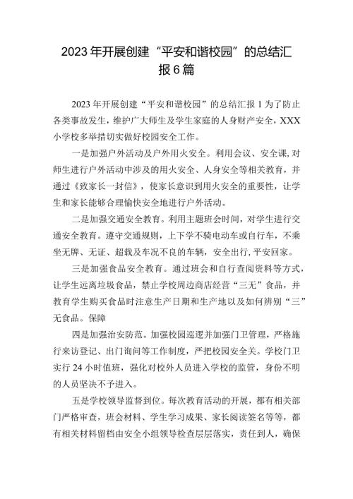 2023年开展创建“平安和谐校园”的总结汇报6篇.docx