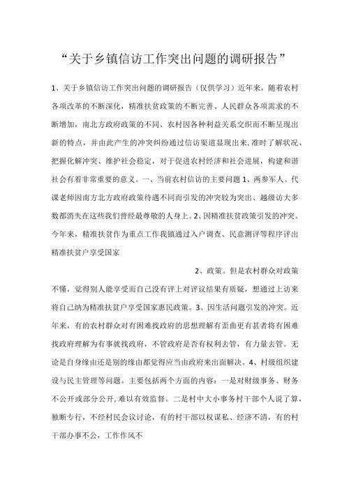 关于乡镇信访工作突出问题的调研报告.docx