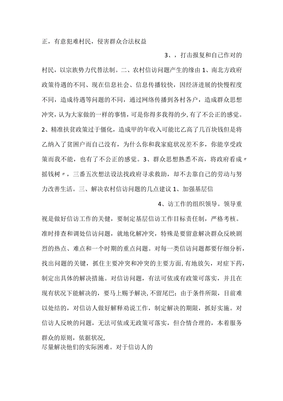 关于乡镇信访工作突出问题的调研报告.docx_第2页