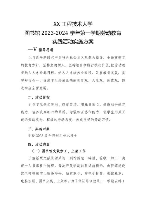 XX工程技术大学图书馆X第X学期劳动教育实践活动实施方案（2023年）.docx
