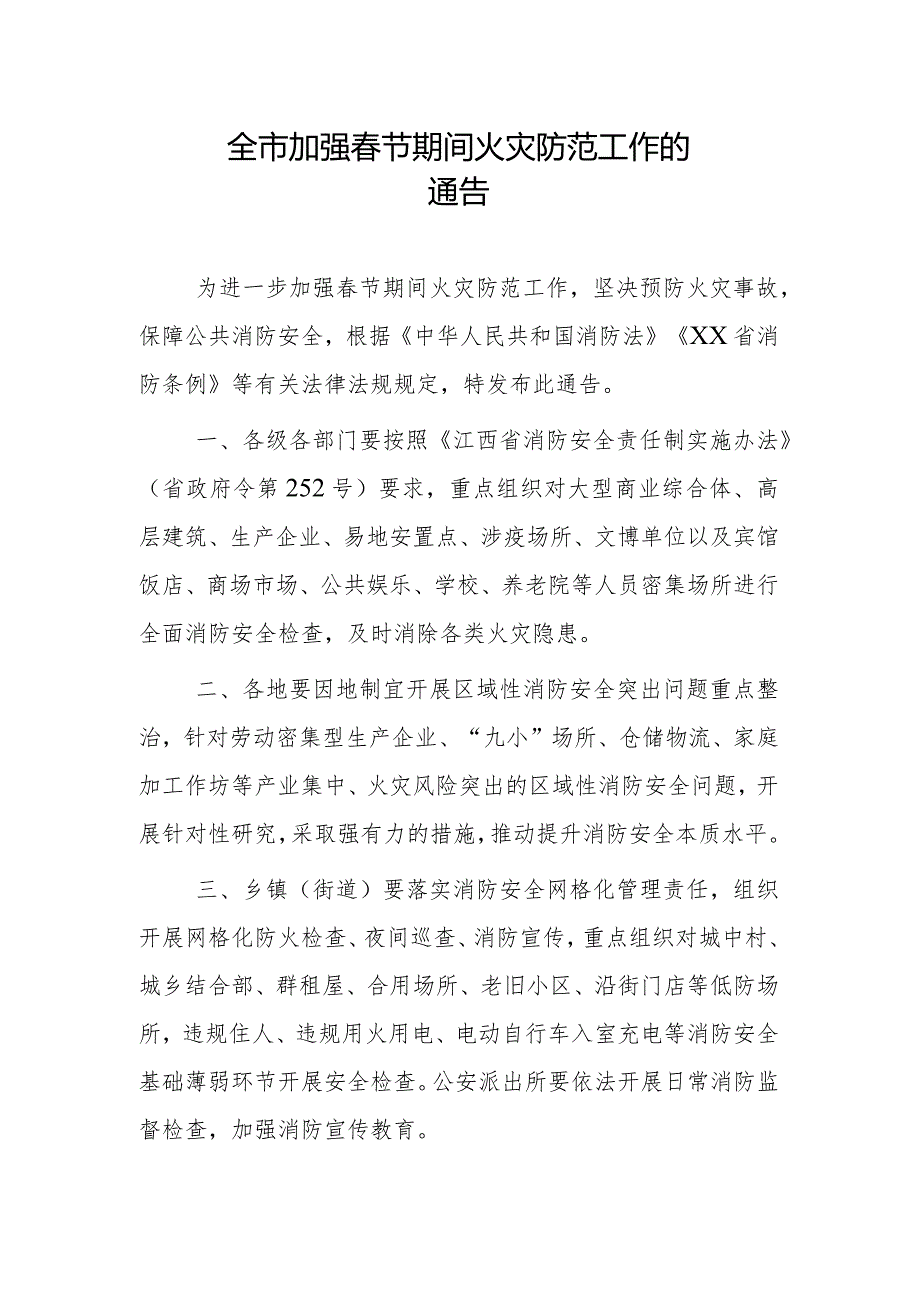 全市加强节期间火灾防范工作的通告.docx_第1页