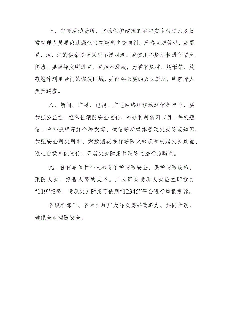 全市加强节期间火灾防范工作的通告.docx_第3页