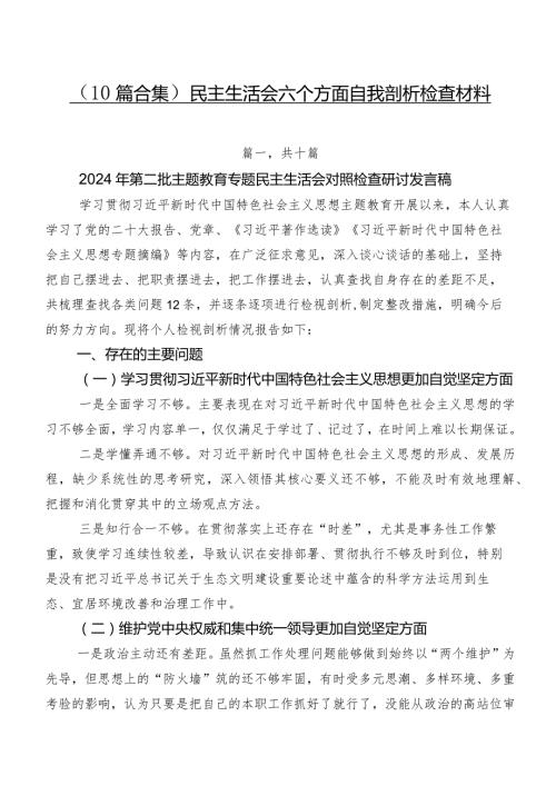 （10篇合集）民主生活会六个方面自我剖析检查材料.docx