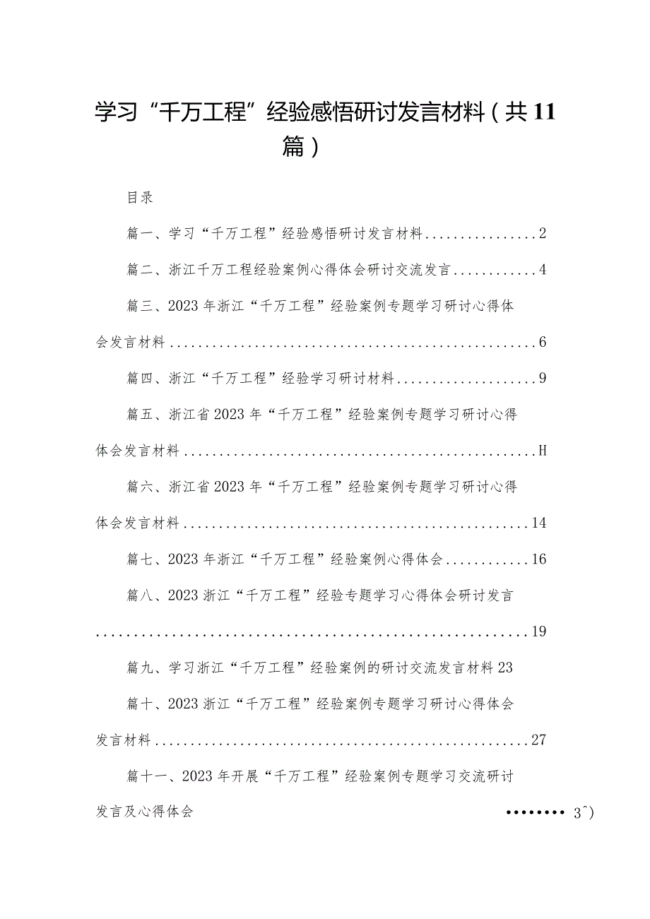 （11篇）学习“千万工程”经验感悟研讨发言材料范文.docx_第1页