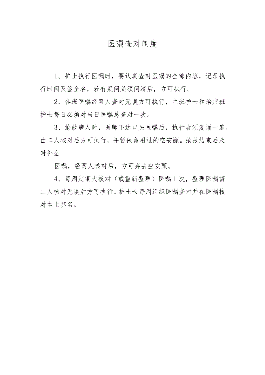 医嘱查对制度.docx_第1页
