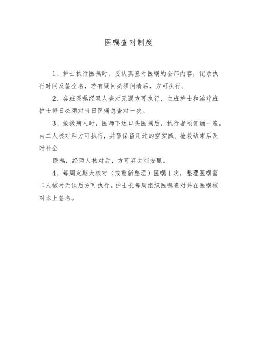医嘱查对制度.docx