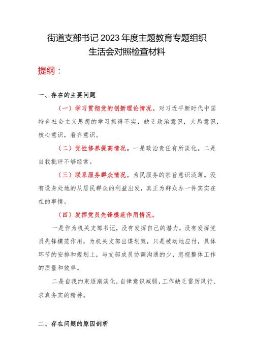 街道党支部书记检视学习贯彻党的创新理论、检视提高党性修养、服务群众、发挥先锋模范作用四个方面个人对照剖视发言提纲材料.docx