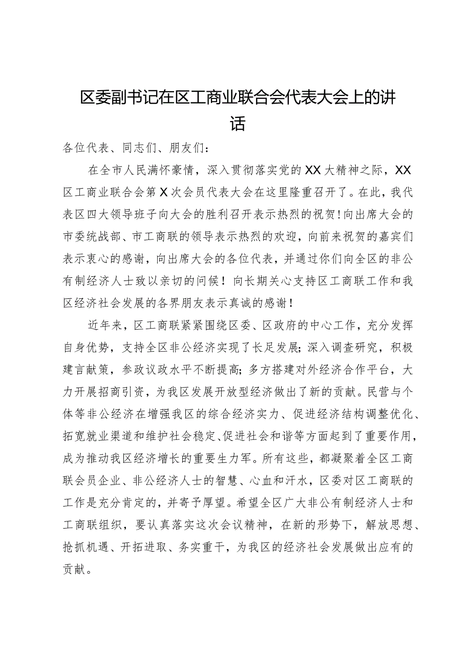 区委副书记在区工商业联合会代表大会上的讲话(1).docx_第1页