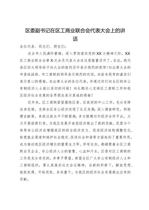 区委副书记在区工商业联合会代表大会上的讲话(1).docx